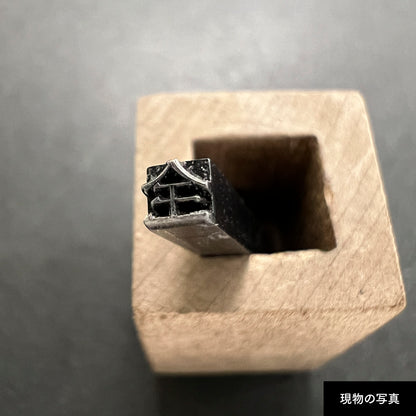 活字ピアス・イヤリング 8pt｜文字「全」