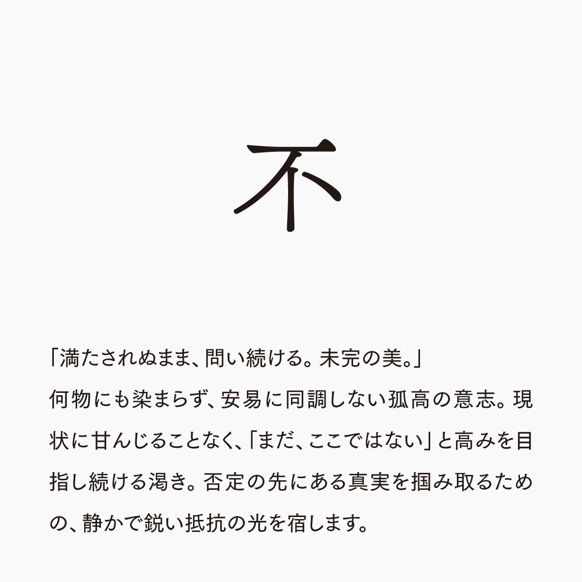 活字ピアス・イヤリング 8pt｜文字「不」