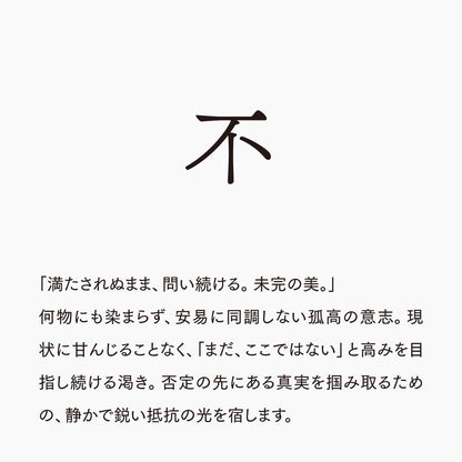 活字ピアス・イヤリング 8pt｜文字「不」