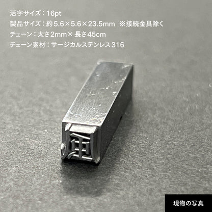 活字ネックレス 16pt｜文字「風」
