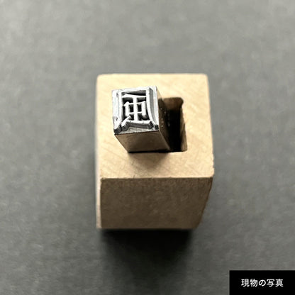 活字ネックレス 16pt｜文字「風」