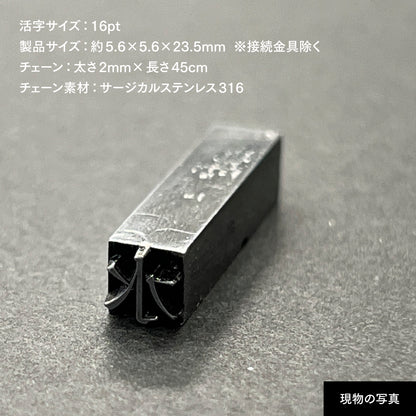 活字ネックレス 16pt｜文字「水」
