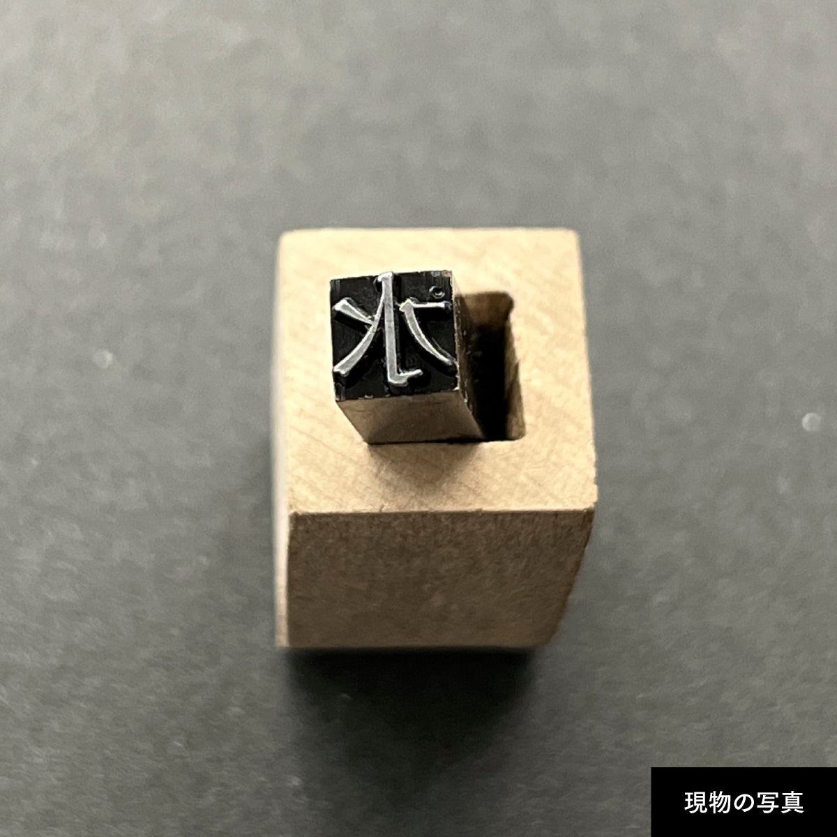 活字ネックレス 16pt｜文字「水」