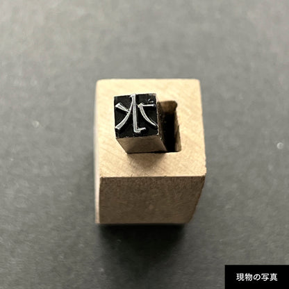 活字ネックレス 16pt｜文字「水」