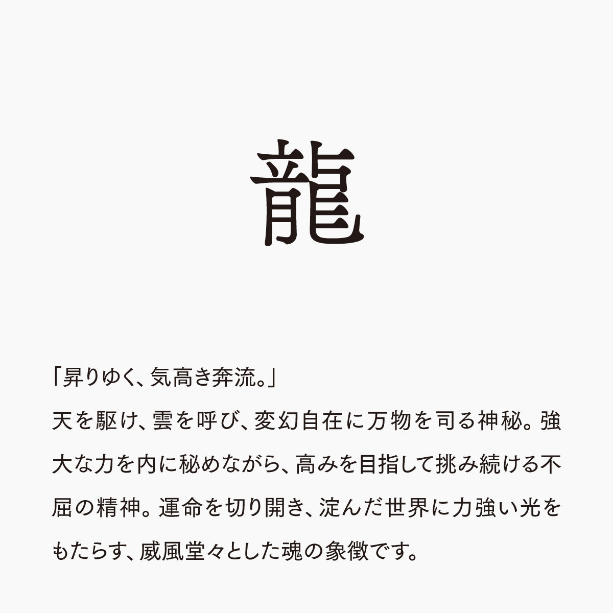 活字ネックレス 16pt｜文字「龍」