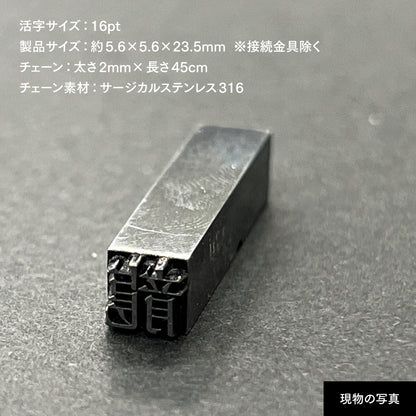 活字ネックレス 16pt｜文字「龍」
