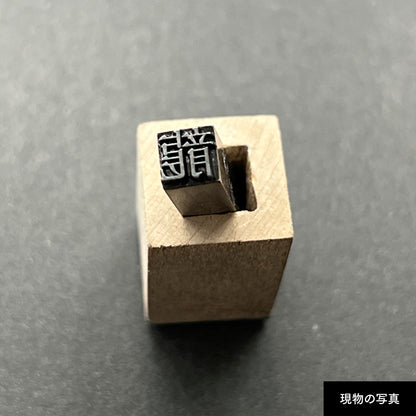 活字ネックレス 16pt｜文字「龍」