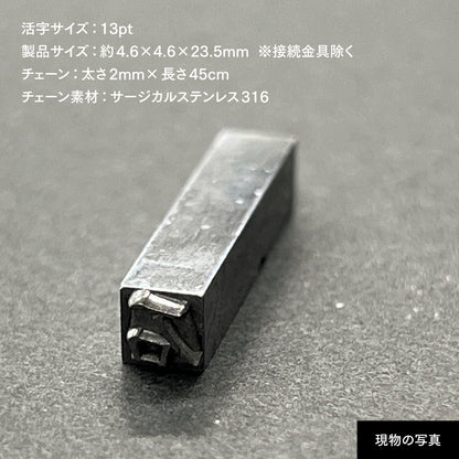 活字ネックレス 13pt｜文字「石」