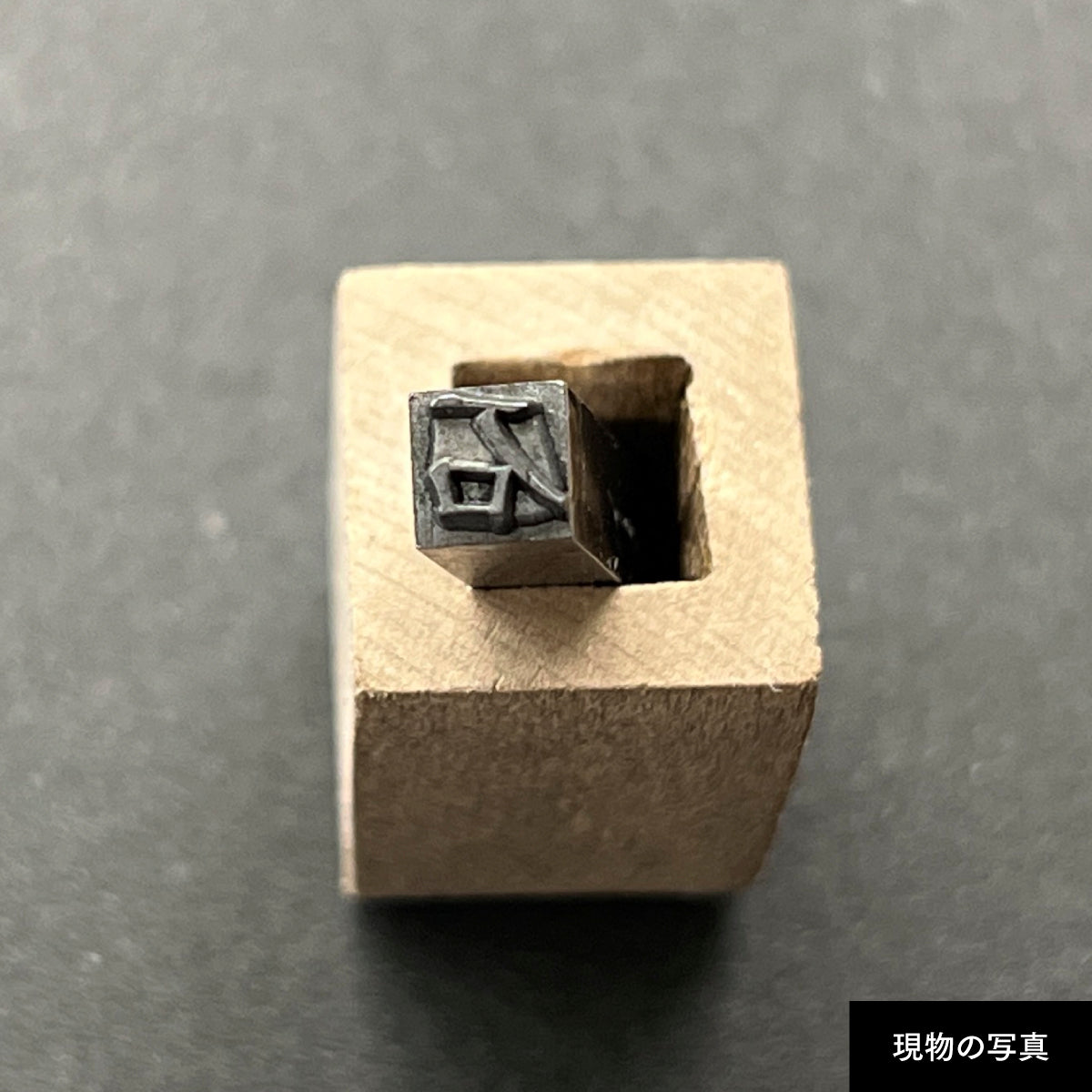 活字ネックレス 13pt｜文字「石」