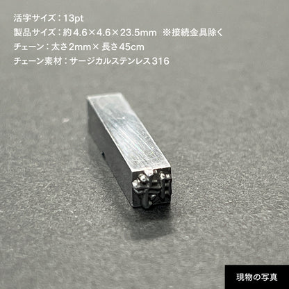 活字ネックレス 13pt｜文字「時」