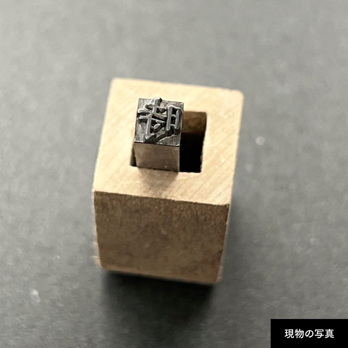 活字ネックレス 13pt｜文字「時」