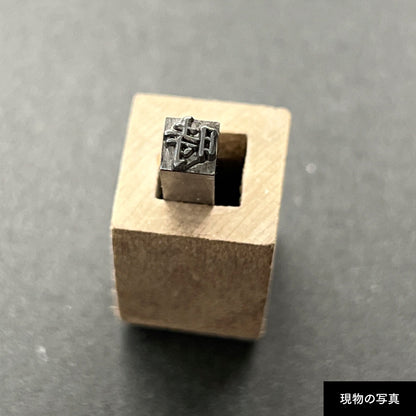 活字ネックレス 13pt｜文字「時」