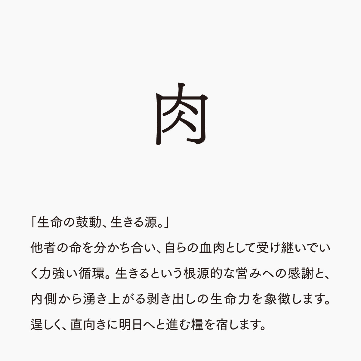 活字ネックレス 13pt｜文字「肉」