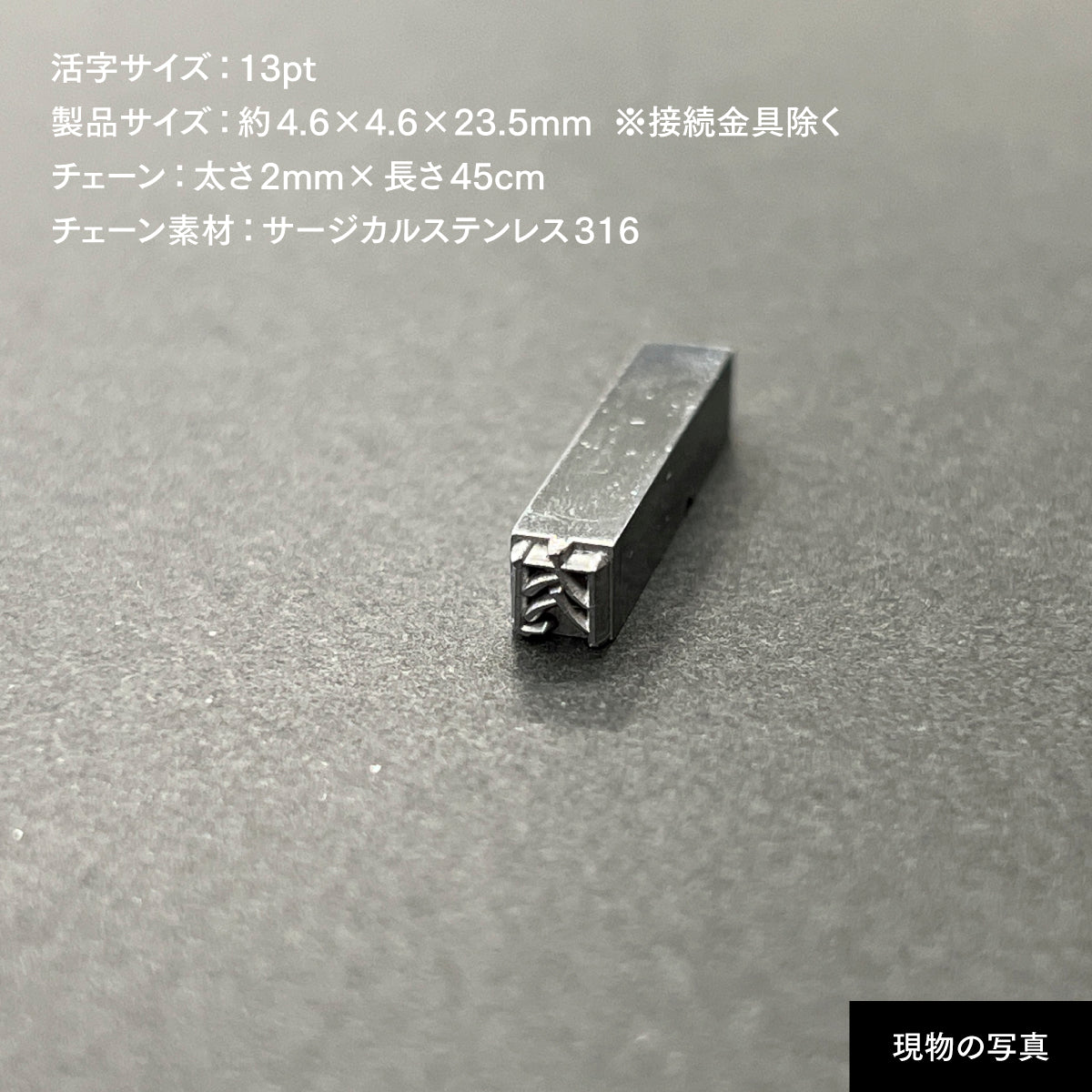 活字ネックレス 13pt｜文字「肉」