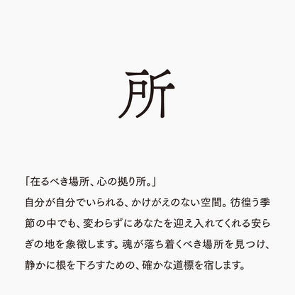 活字ネックレス 10pt｜文字「所」