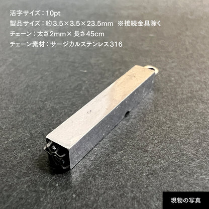 活字ネックレス 10pt｜文字「所」