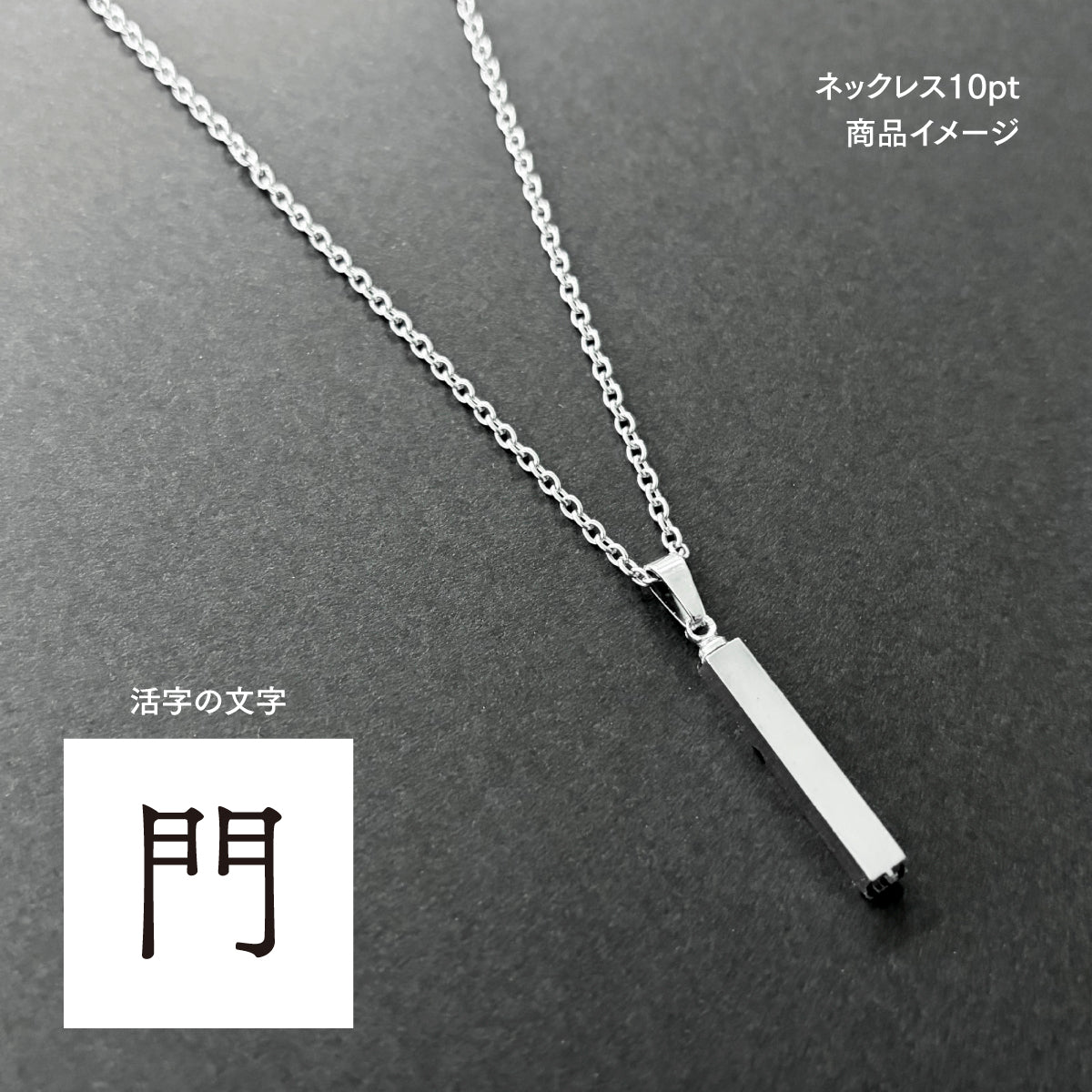 活字ネックレス 10pt｜文字「門」