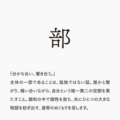 活字ネックレス 10pt｜文字「部」