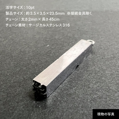 活字ネックレス 10pt｜文字「部」