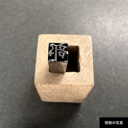活字ネックレス 10pt｜文字「部」