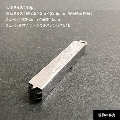 活字ネックレス 10pt｜文字「事」