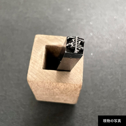 活字ネックレス 10pt｜文字「事」