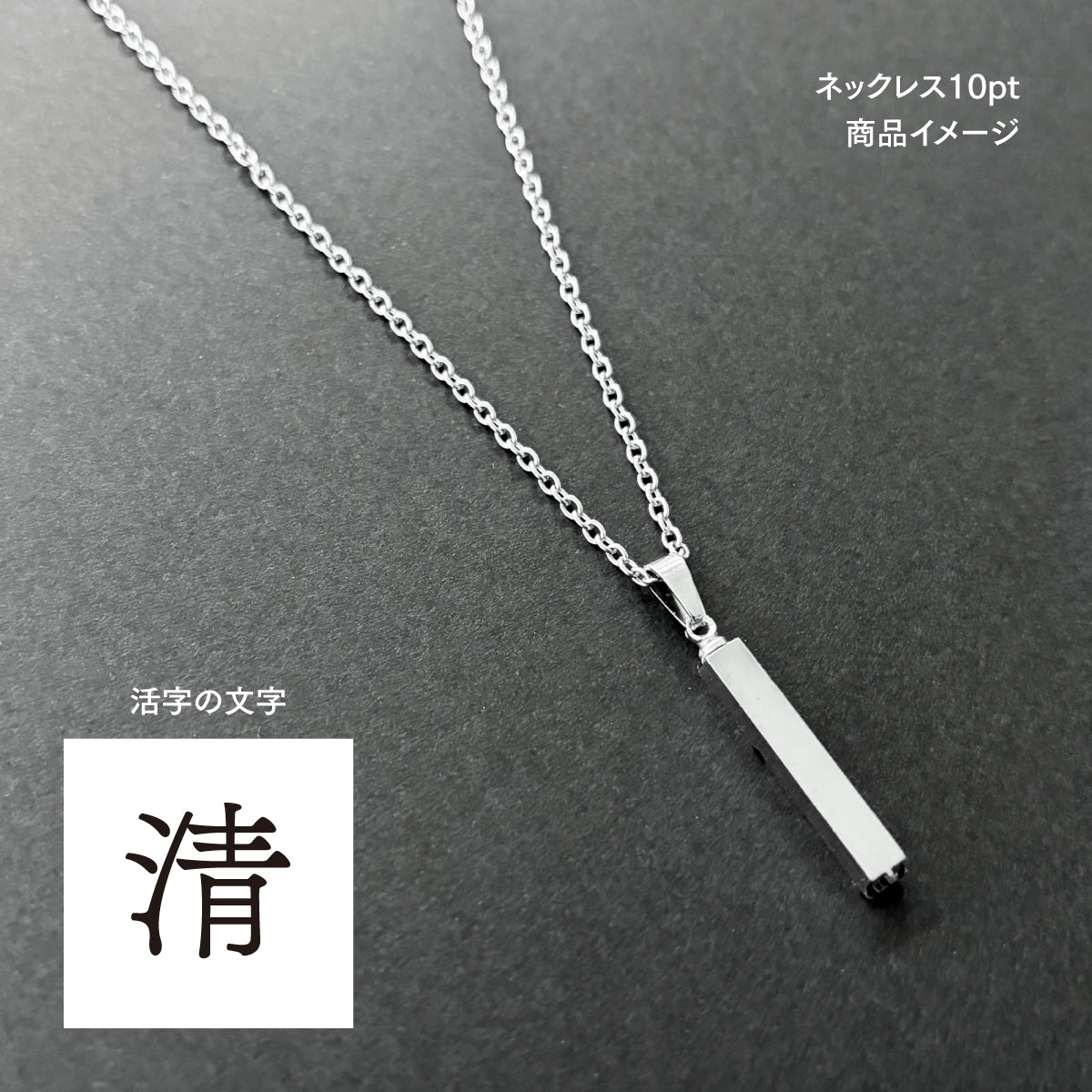 活字ネックレス 10pt｜文字「清」