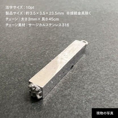 活字ネックレス 10pt｜文字「清」