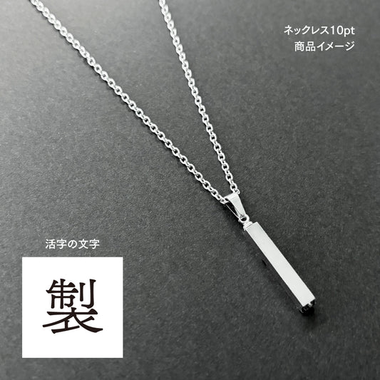 活字ネックレス 10pt｜文字「製」