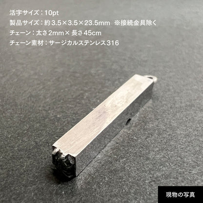 活字ネックレス 10pt｜文字「製」