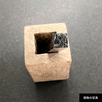 活字ネックレス 10pt｜文字「製」