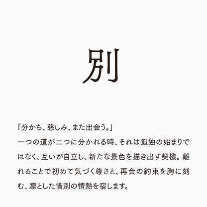 活字ネックレス 10pt｜文字「別」