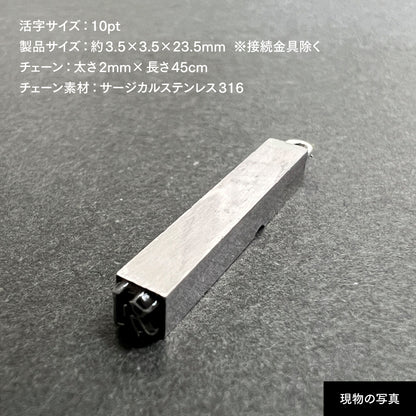 活字ネックレス 10pt｜文字「別」