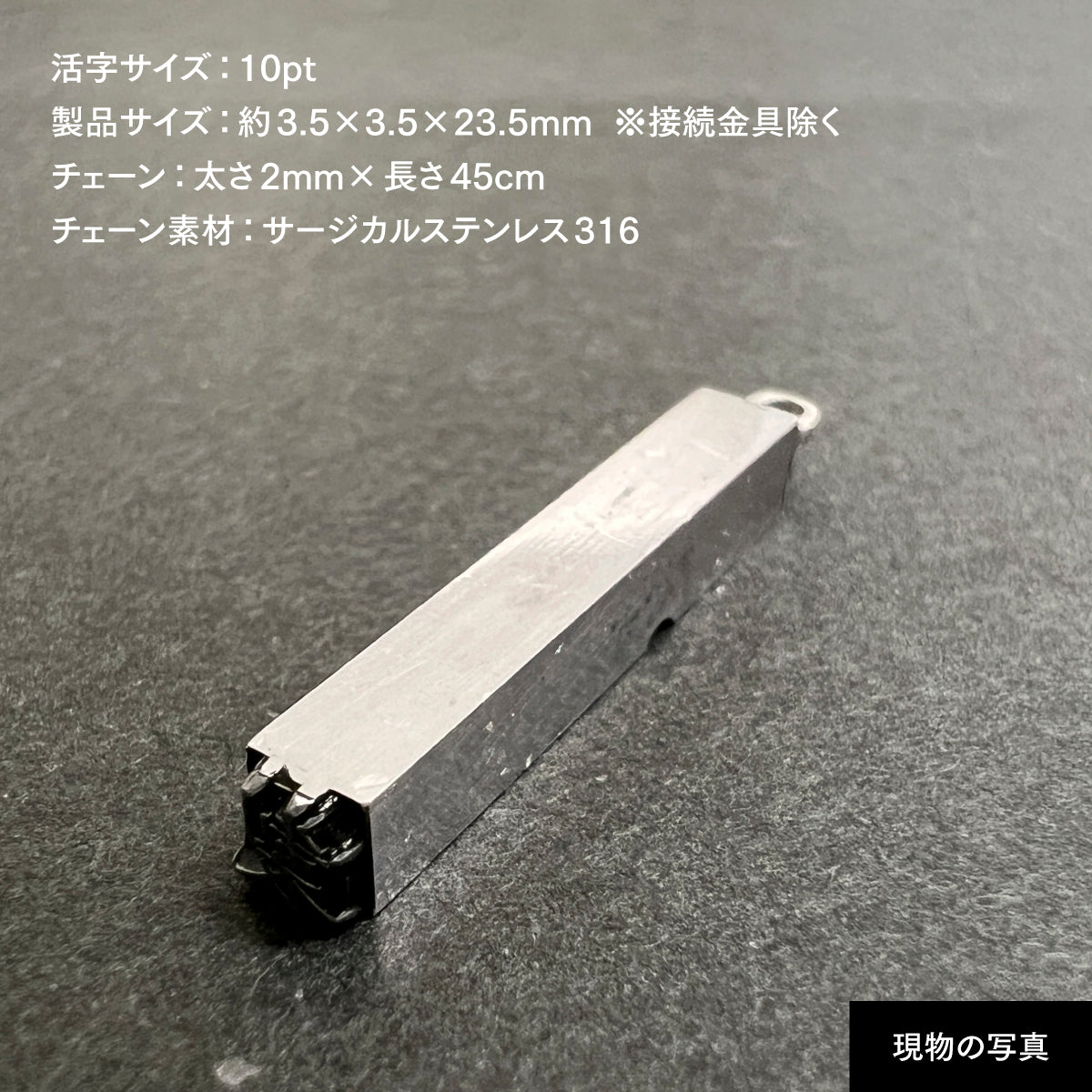 活字ネックレス 10pt｜文字「製」