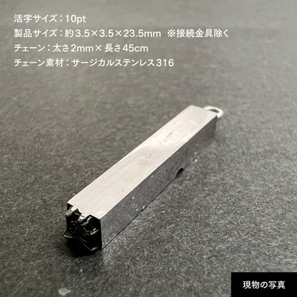 活字ネックレス 10pt｜文字「製」