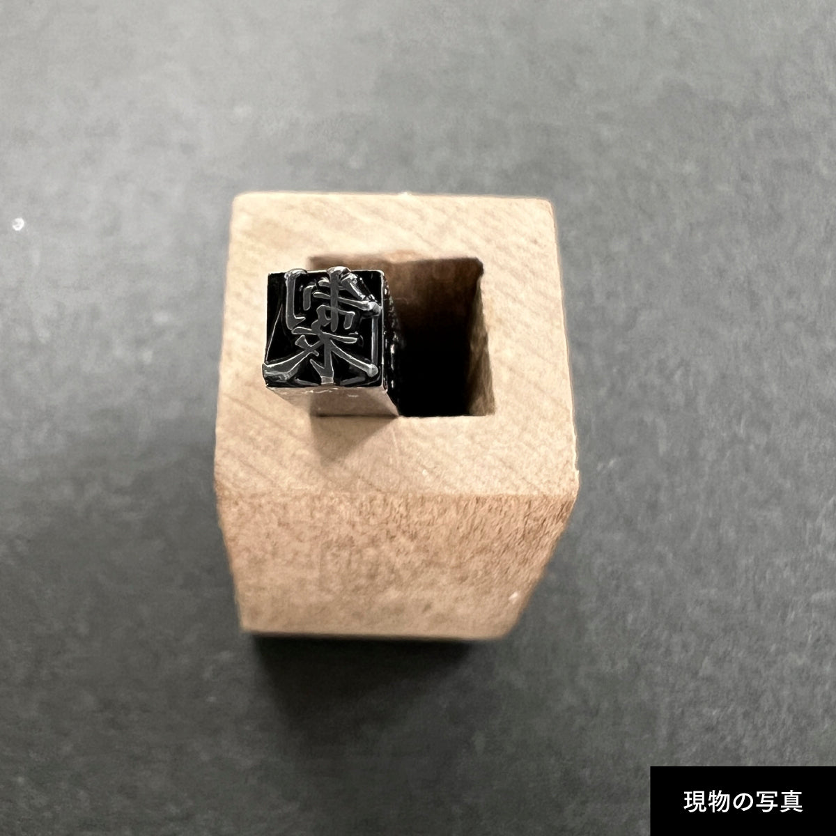 活字ネックレス 10pt｜文字「製」
