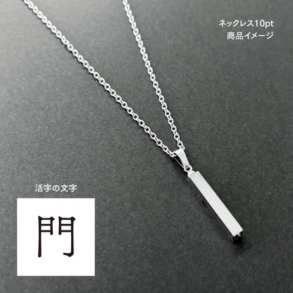 活字ネックレス 10pt｜文字「門」