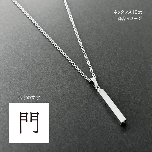 活字ネックレス 10pt｜文字「門」