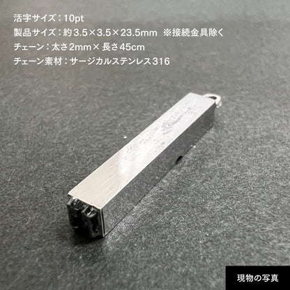 活字ネックレス 10pt｜文字「門」