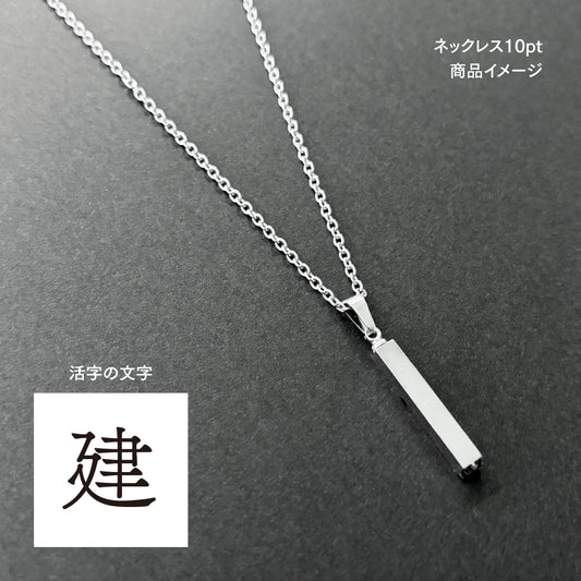 活字ネックレス 10pt｜文字「建」