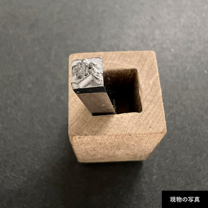 活字ネックレス 10pt｜文字「建」