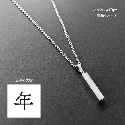 活字ネックレス 13pt｜文字「年」