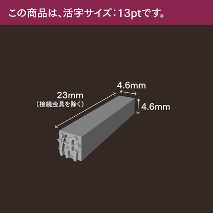 活字ネックレス 13pt｜文字「年」