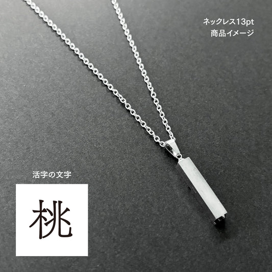 活字ネックレス 13pt｜文字「桃」