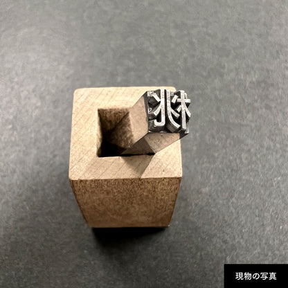 活字ネックレス 13pt｜文字「桃」