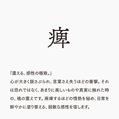活字ネックレス 13pt｜文字「痺」