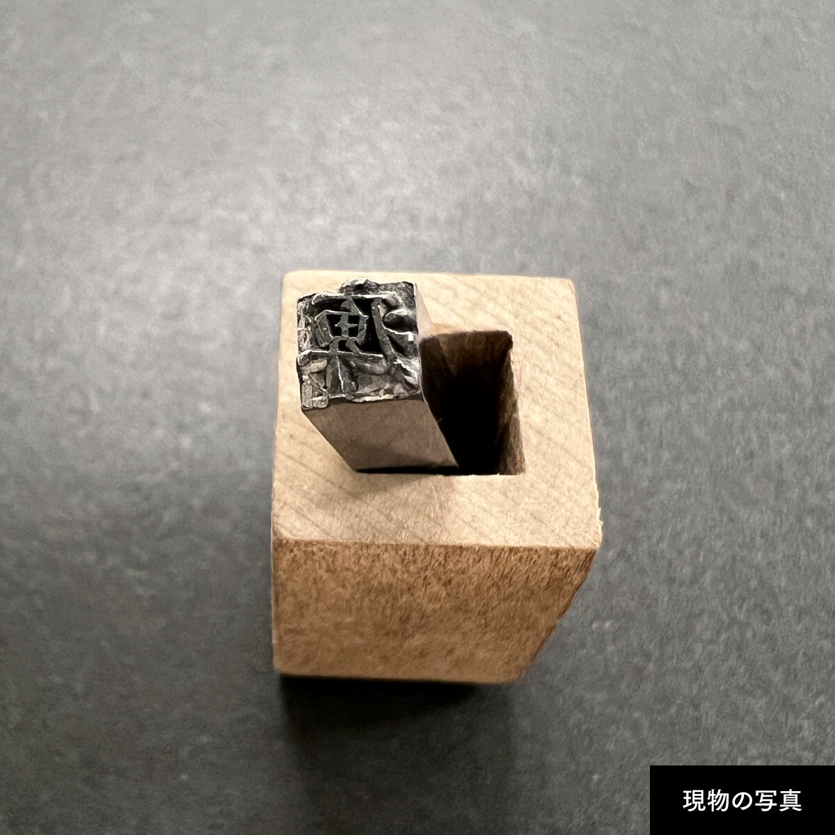 活字ネックレス 13pt｜文字「痺」