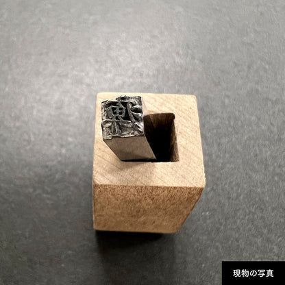 活字ネックレス 13pt｜文字「痺」