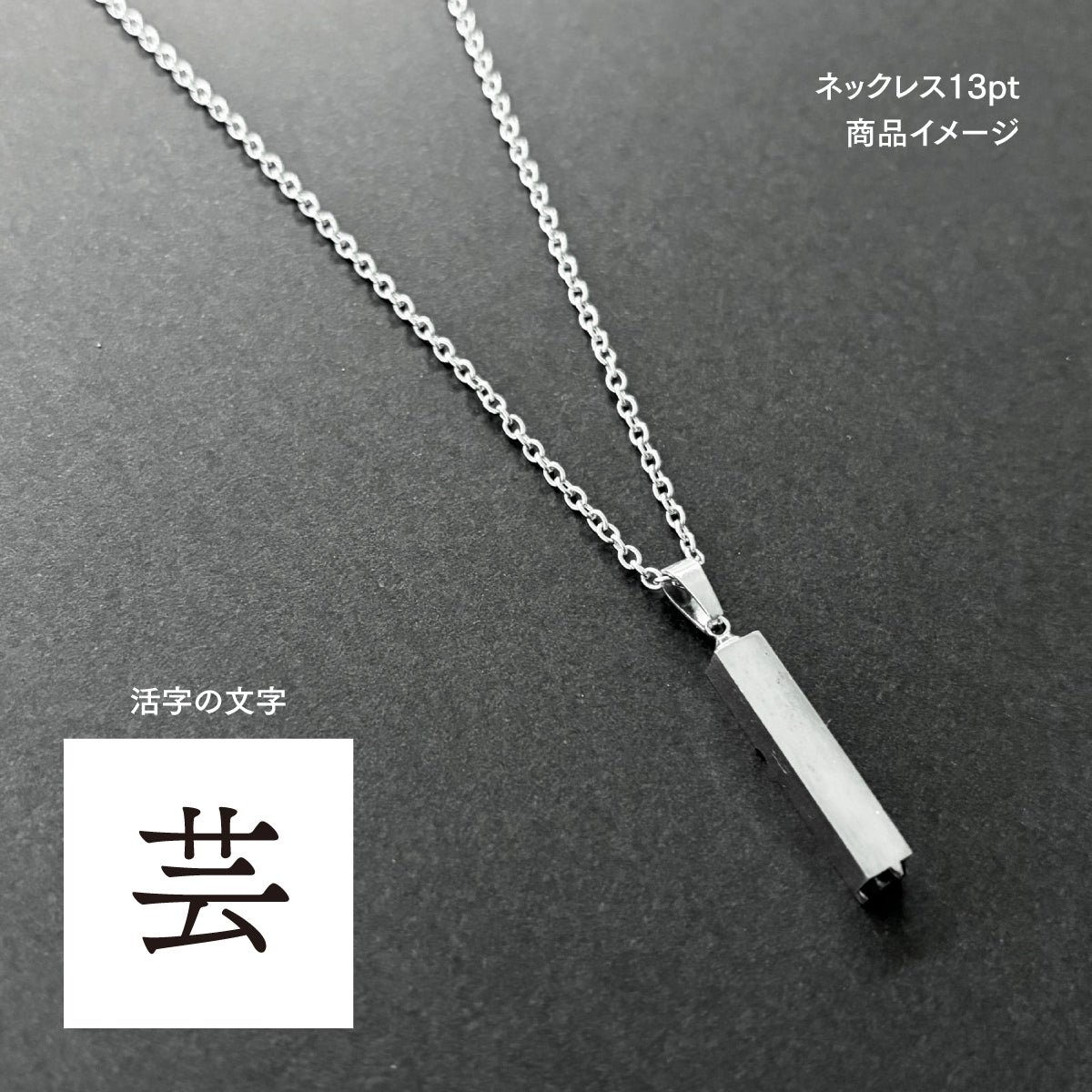 活字ネックレス 13pt｜文字「芸」