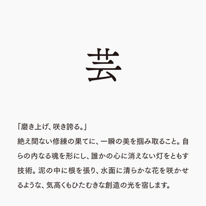 活字ネックレス 13pt｜文字「芸」